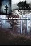Читать книгу Книга 2. Хладный холларг (СИ)