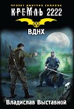Читать книгу Кремль 2222. ВДНХ