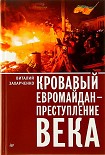 Кровавый евромайдан — преступление века Захарченко Виталий