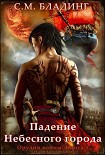 Читать книгу Падение Небесного города (ЛП)
