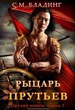 Читать книгу Рыцарь Прутьев