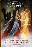 Читать книгу Ведьмы не любят инквизиторов