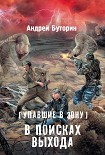 Читать книгу Упавшие в Зону. В поисках выхода