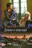 Читать книгу Дикая и опасная