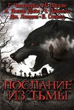 Читать книгу Послание из тьмы