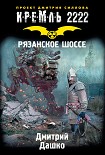 Читать книгу Кремль 2222. Рязанское шоссе