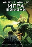 Читать книгу Игра в жизни