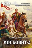Читать книгу Московит-2
