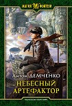 Читать книгу Небесный Артефактор