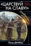 Читать книгу «Царствуй на славу!» Освободитель из будущего