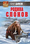 Читать книгу Родина слонов