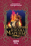 Читать книгу Последний взгляд Марены