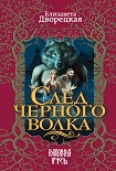 Читать книгу След черного волка