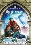 Читать книгу Культ смерти избранных