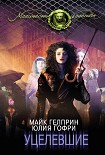 Читать книгу Уцелевшие