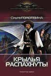 Читать книгу Крылья распахнуть!