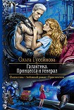 Читать книгу Галактика. Принцесса и Генерал