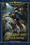 Читать книгу У каждого свой путь в Харад