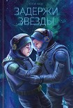 Читать книгу Задержи звезды