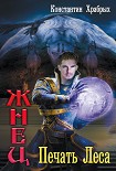 Читать книгу Печать Леса