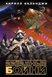 Читать книгу Звездные бойни