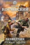 Читать книгу Разведчик. Чужая земля