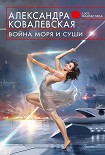 Читать книгу Война Моря и Суши
