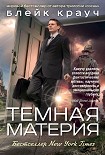 Читать книгу Темная материя