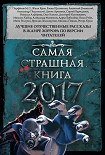 Читать книгу Самая страшная книга 2017
