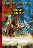 Читать книгу Железные Волки. Время секир