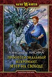 Читать книгу Профессиональный некромант. Мэтр на свободе