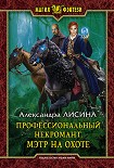 Читать книгу Профессиональный некромант. Мэтр на охоте