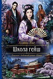 Читати книгу Школа гейш