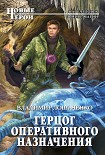 Читать книгу Герцог оперативного назначения
