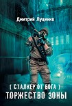 Читать книгу Сталкер от бога. Торжество Зоны