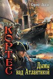 Читать книгу Дымы над Атлантикой