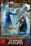 Читать книгу Темный паладин