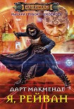 Читать книгу Я, Рейван