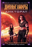 Читать книгу Дикторат