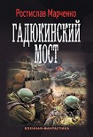 Читать книгу Гадюкинский мост