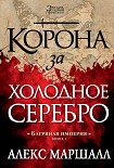Читать книгу Корона за холодное серебро