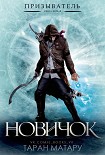 Читать книгу Новичок