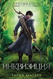 Читать книгу Инквизиция