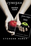 Читать книгу Сумерки / Жизнь и смерть: Сумерки. Переосмысление (сборник)