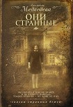 Читати книгу Они странные