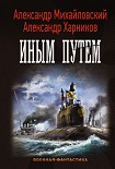 Читать книгу Иным путем