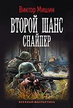 Читать книгу Второй шанс. Снайпер