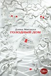 Читать книгу Голодный дом