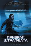 Читать книгу Призрак штрафбата