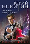 Читать книгу Человек из будущего